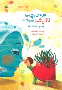 همه بچه ها لاک پشت کوچولو هستند! و دو داستان دیگر - (داستان فارسی)